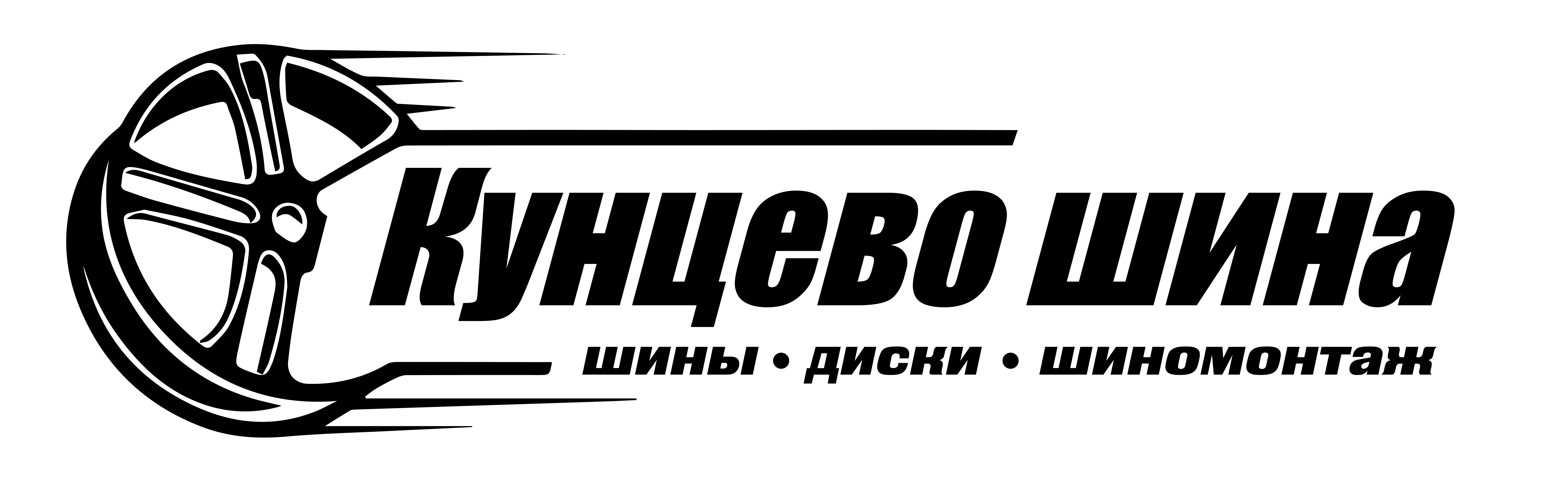 кунцево шина